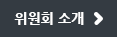 위원회 슬로건, 올바른 판단,투명하고 공정한 심사로 여러분 곁에 있겠습니다. 위원회소개로 바로가기