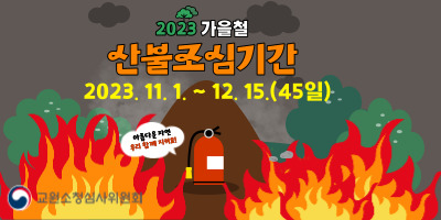산불조심 안내배너